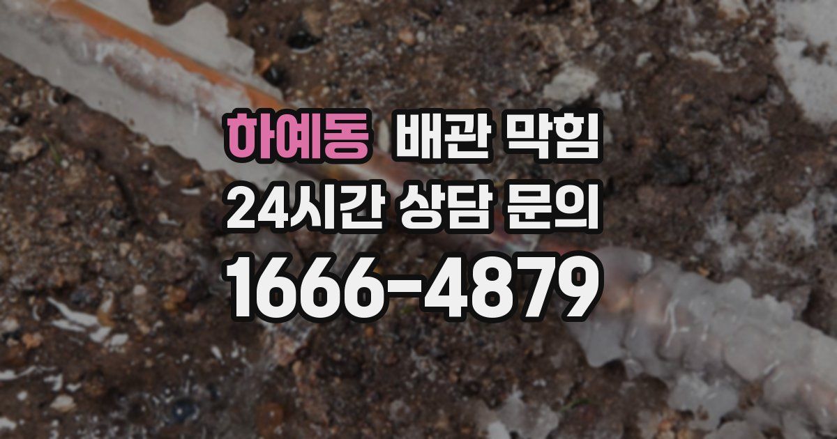 하예동 배관 막힘