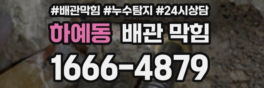 하예동 배관 막힘