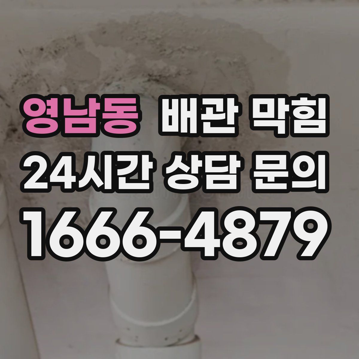 영남동 배관 막힘