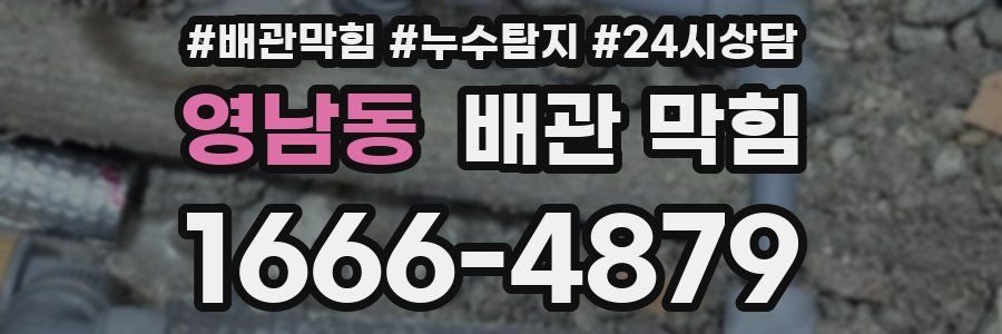 영남동 배관 막힘