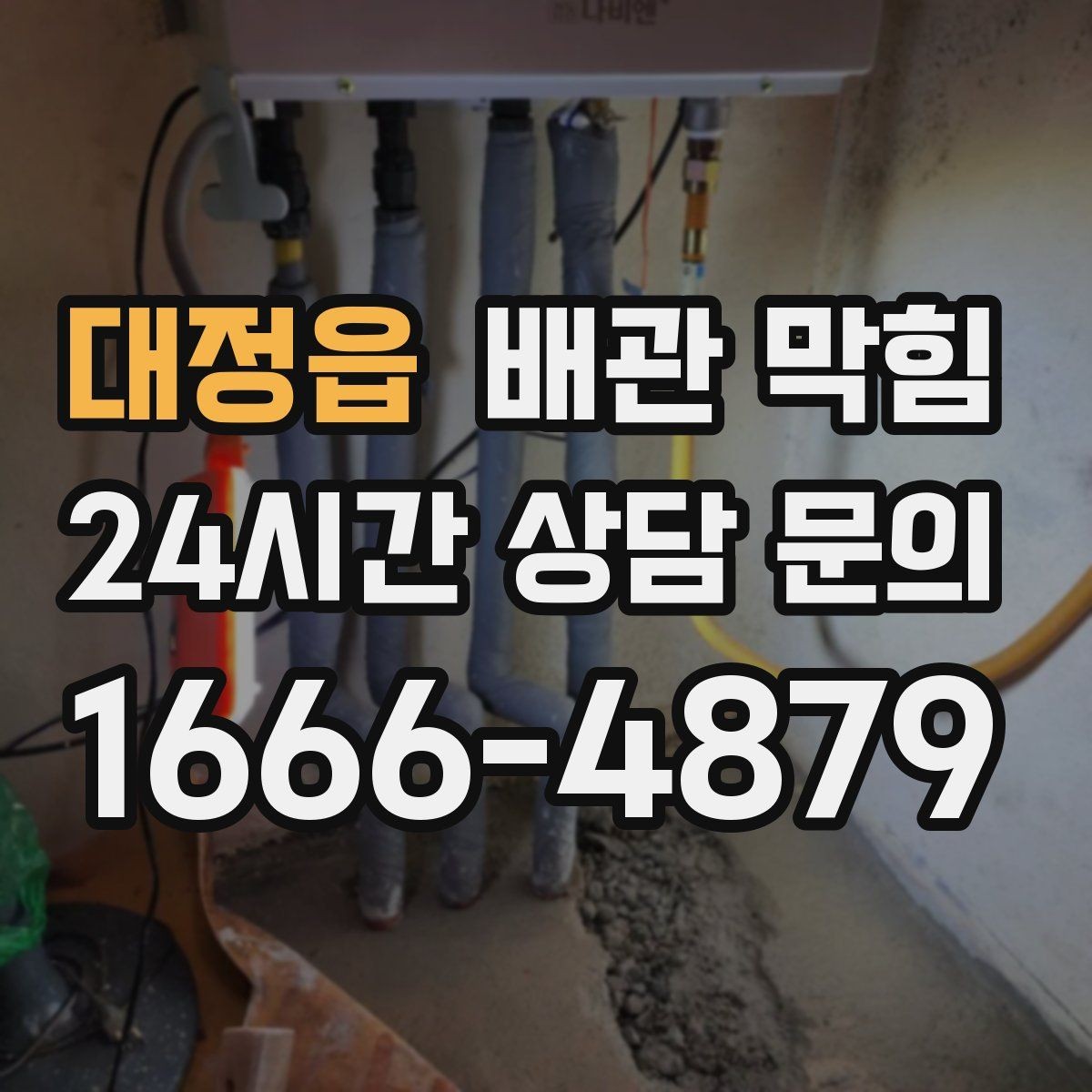 대정읍 배관 막힘 천장 벽 얼룩이 보이면 배수 문제도 의심