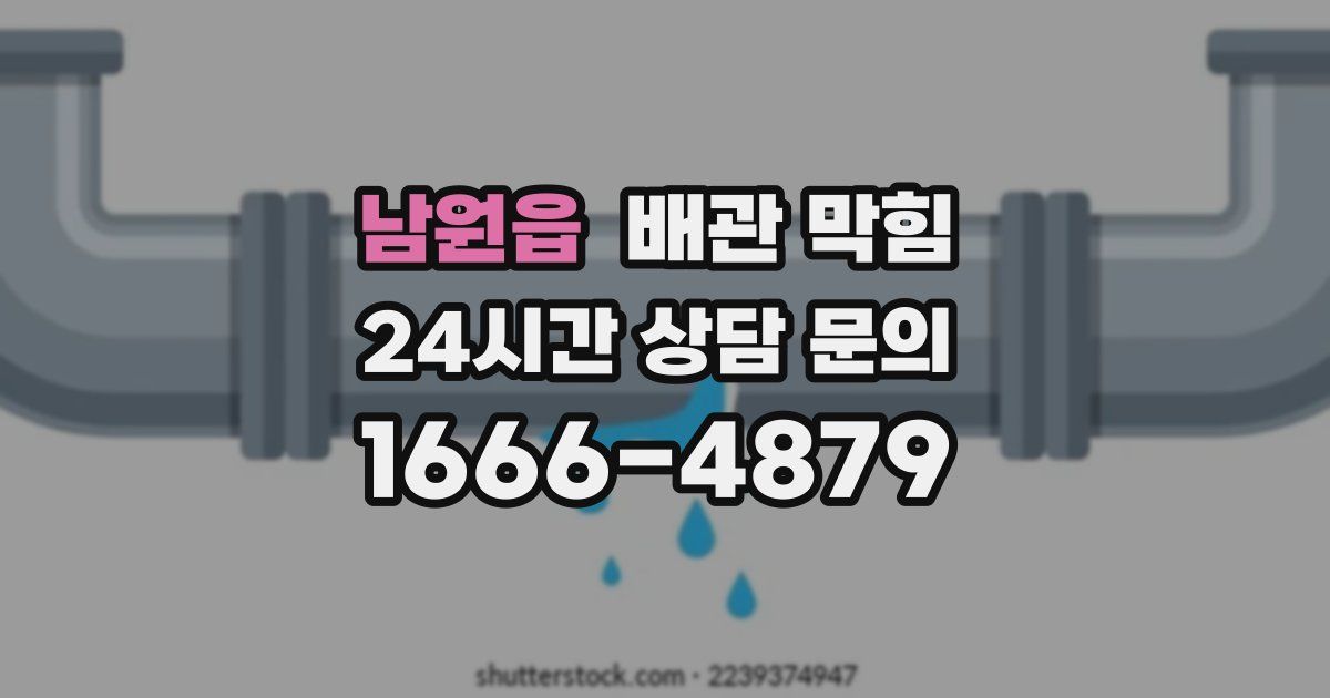 남원읍 배관 막힘