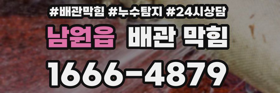 남원읍 배관 막힘