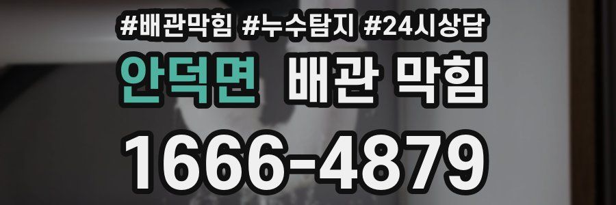 안덕면 배관 막힘