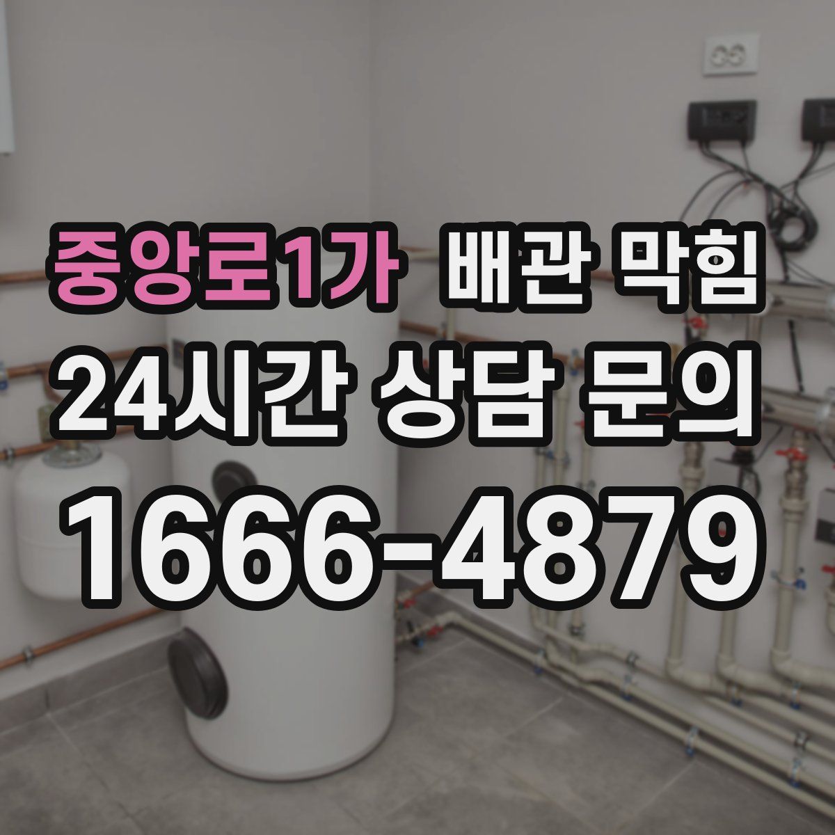 중앙로1가 배관 막힘