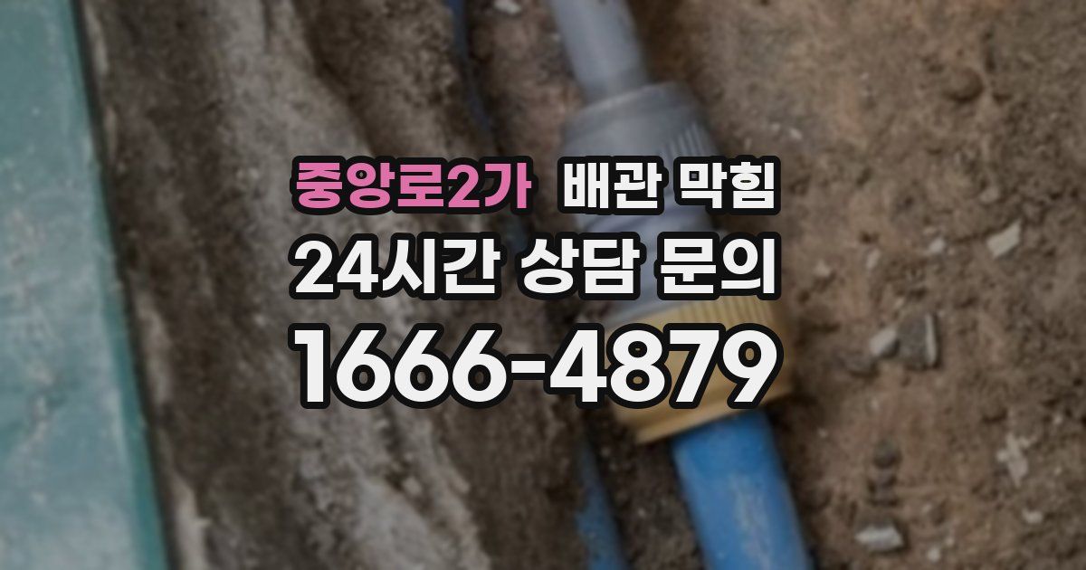 중앙로2가 배관 막힘