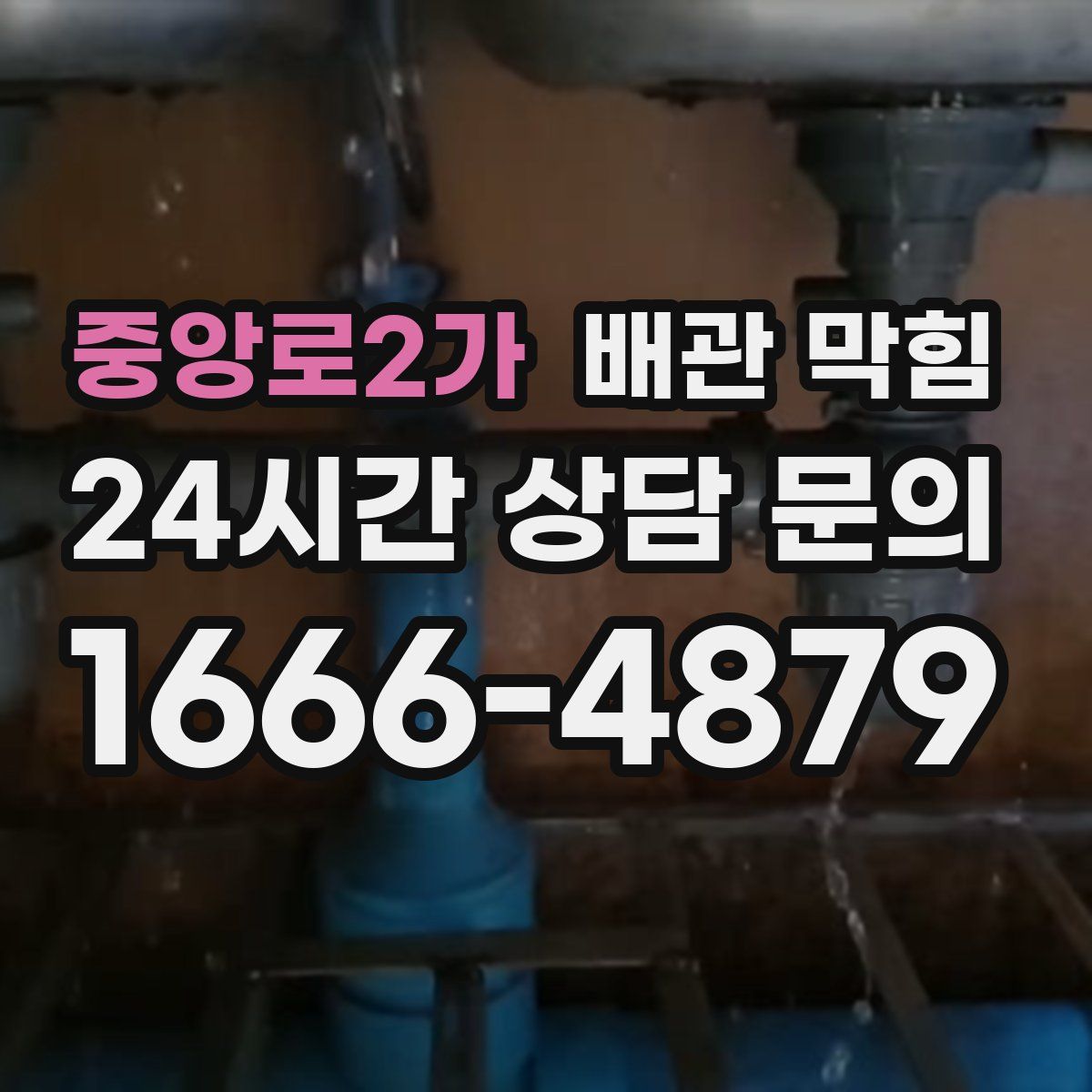중앙로2가 배관 막힘
