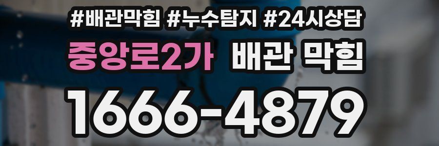 중앙로2가 배관 막힘