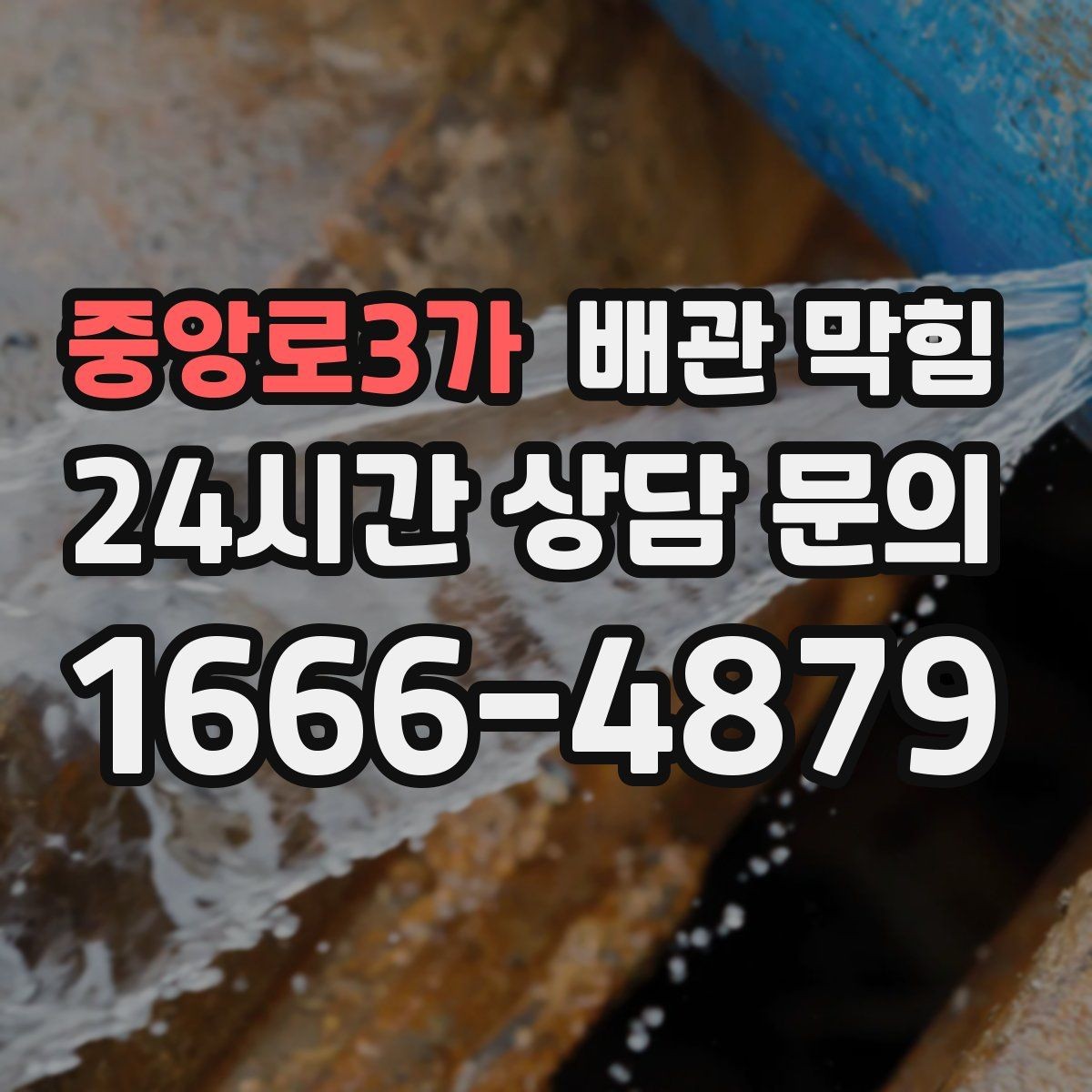 중앙로3가 배관 막힘 뜨거운 물을 부어도 안 될 때