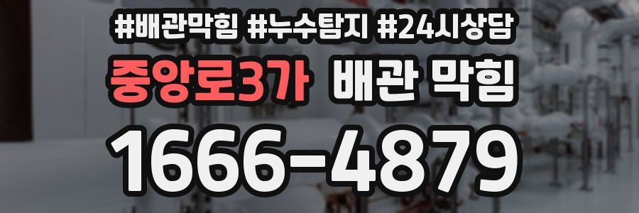 중앙로3가 배관 막힘