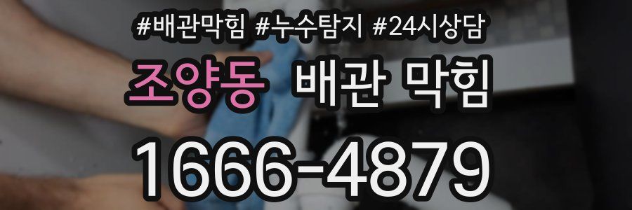 조양동 배관 막힘