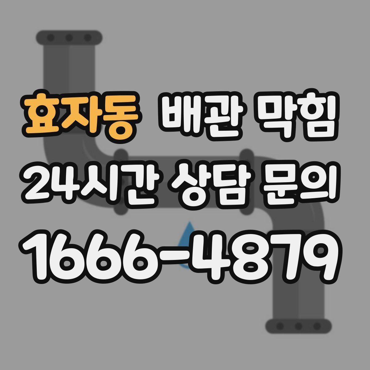 효자동 배관 막힘