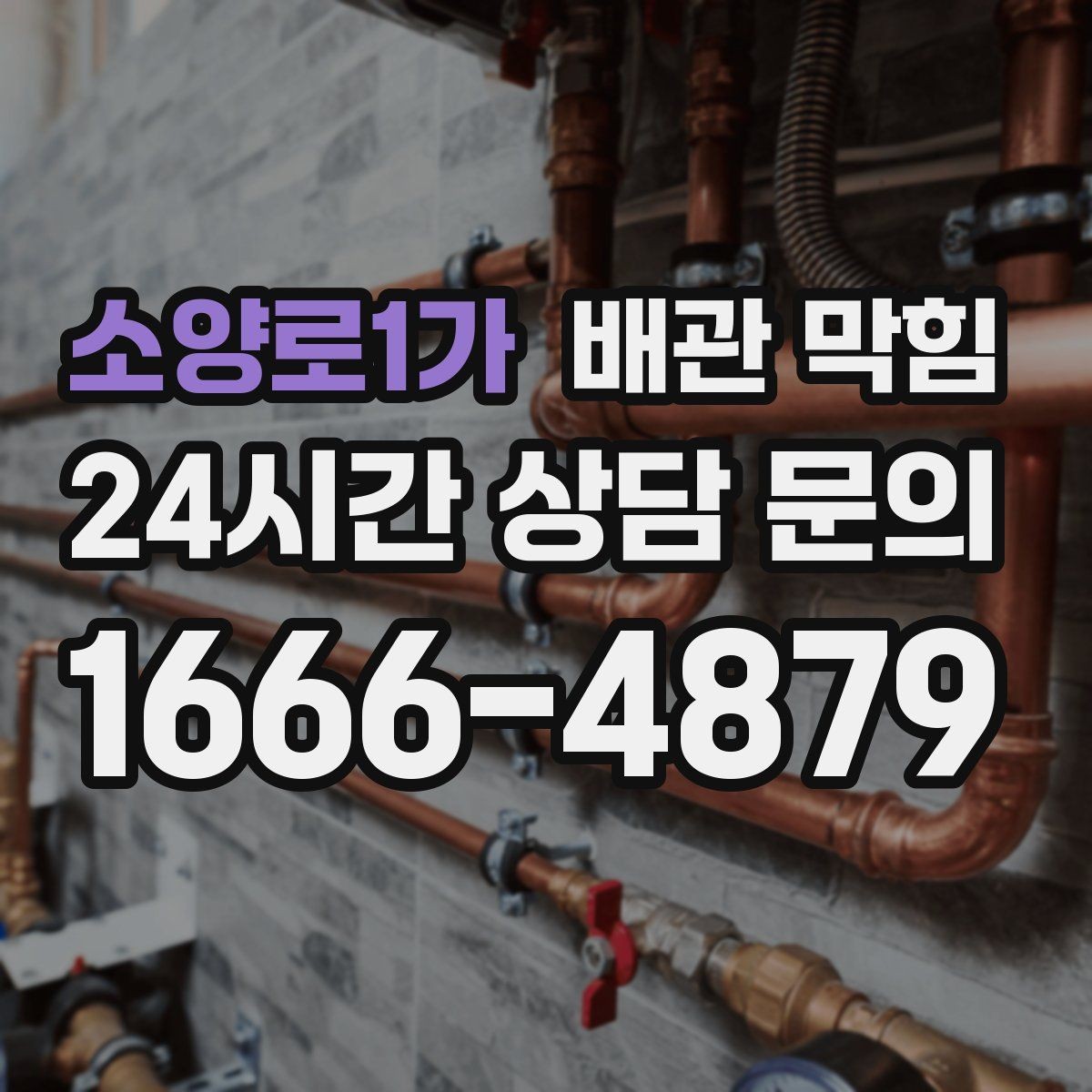 소양로1가 배관 막힘 비 오는 날만 유독 심해진다면