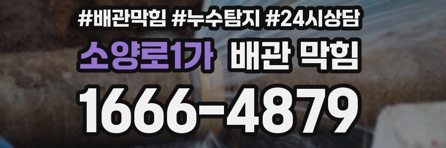 소양로1가 배관 막힘