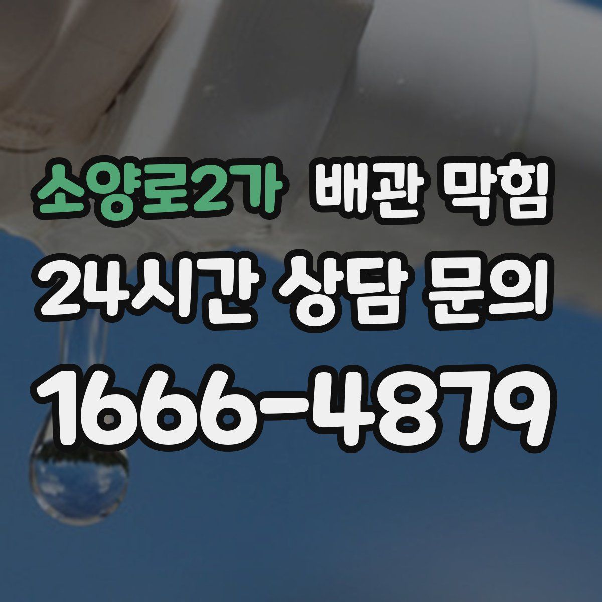 소양로2가 배관 막힘