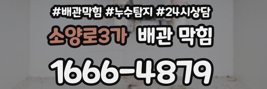 소양로3가 배관 막힘