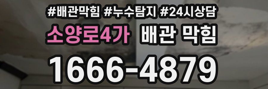 소양로4가 배관 막힘