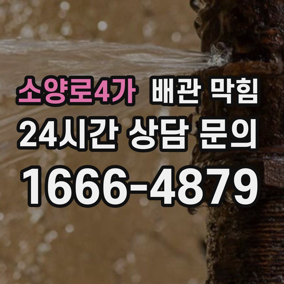 소양로4가 배관 막힘