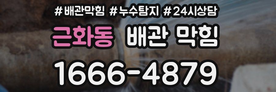 근화동 배관 막힘