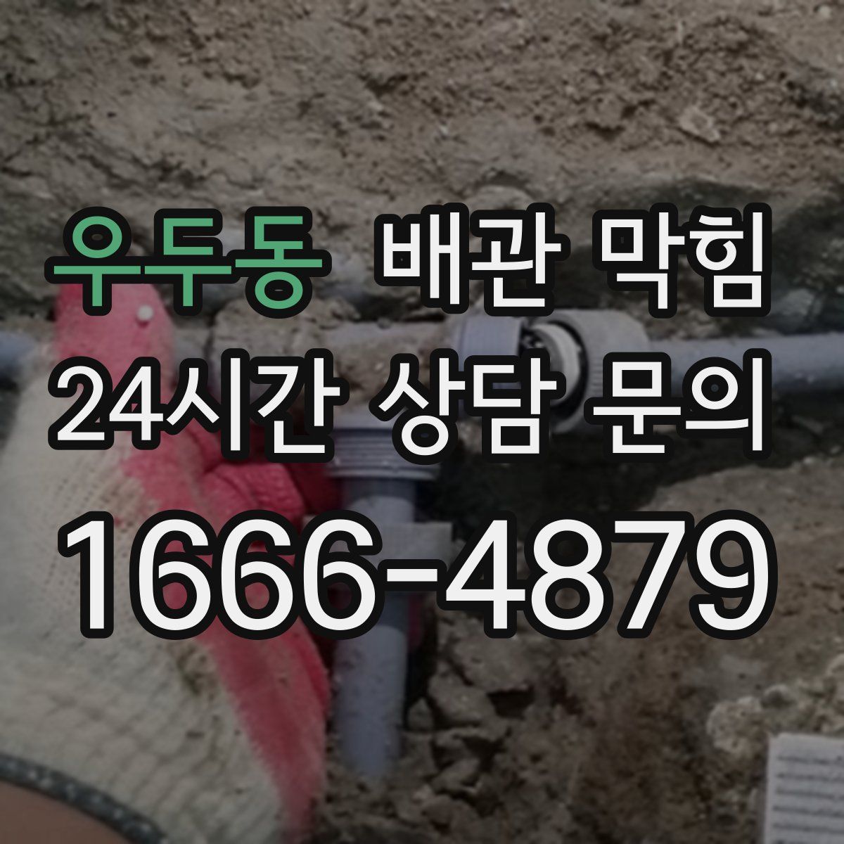 우두동 배관 막힘