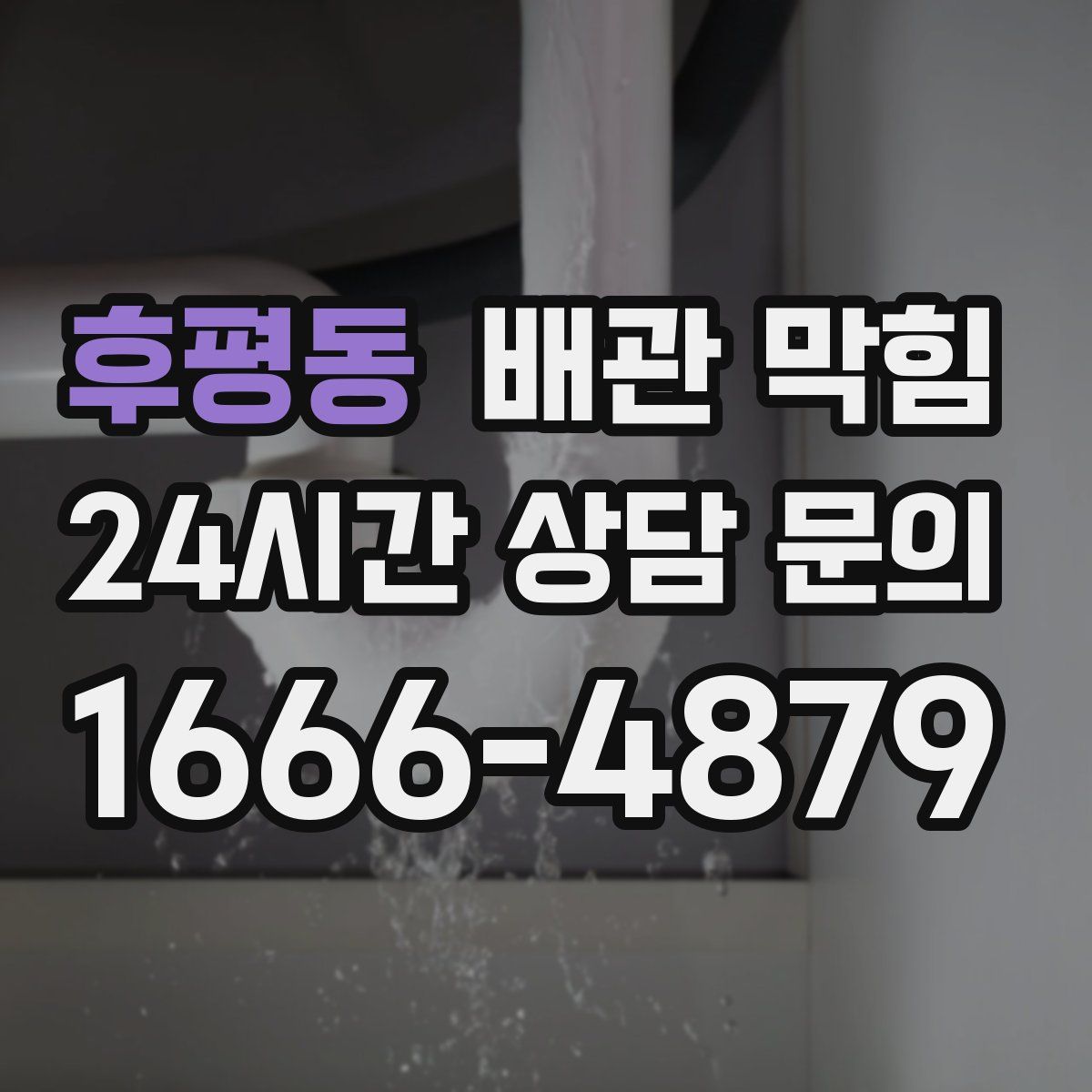 후평동 배관 막힘