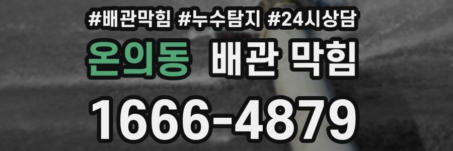 온의동 배관 막힘