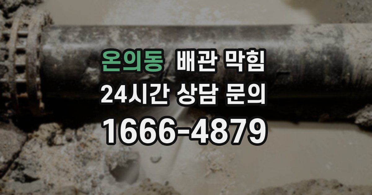 온의동 배관 막힘