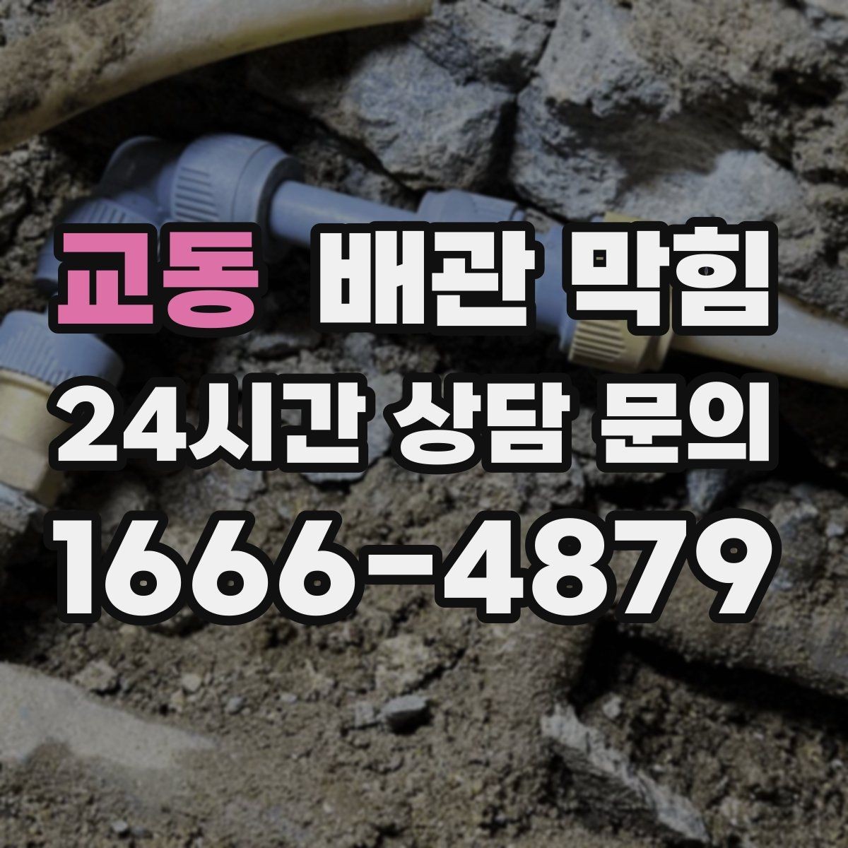 교동 배관 막힘 냄새는 없는데 물만 느릴 때 원인