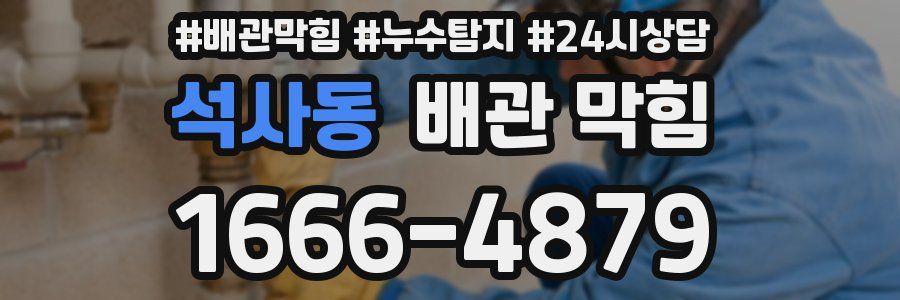 석사동 배관 막힘