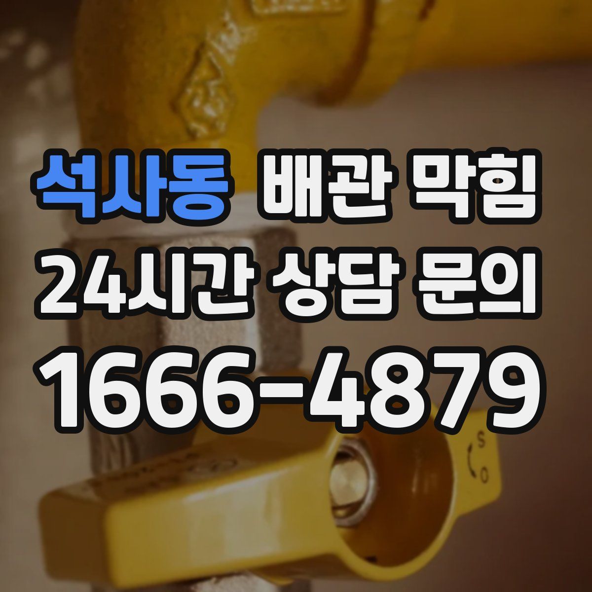 석사동 배관 막힘