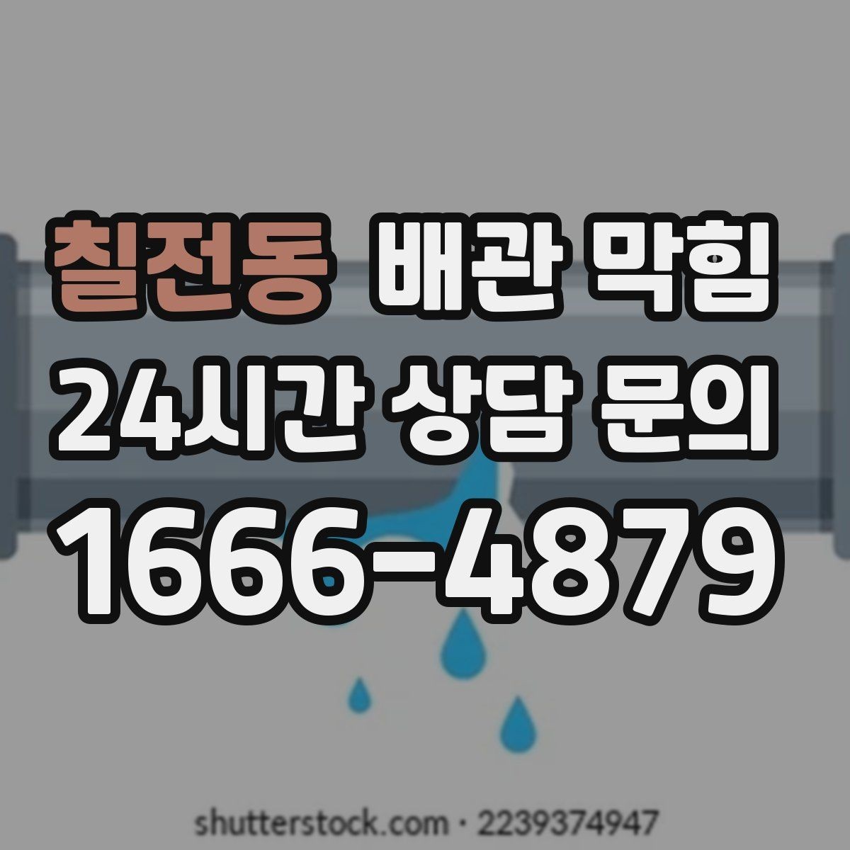 칠전동 배관 막힘 문의할 때 증상을 이렇게 설명해 보세요