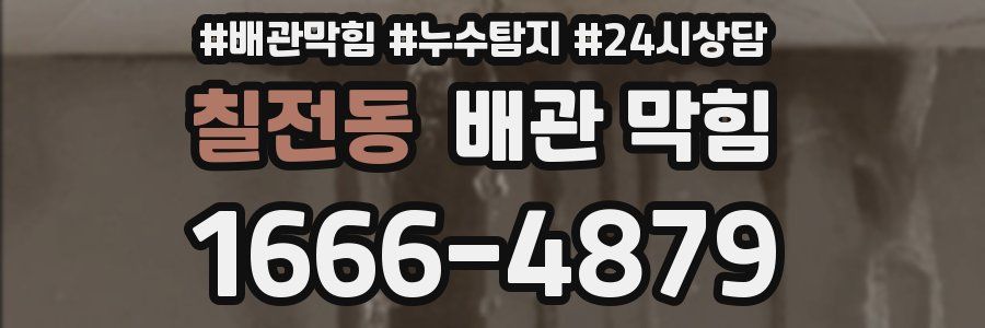 칠전동 배관 막힘