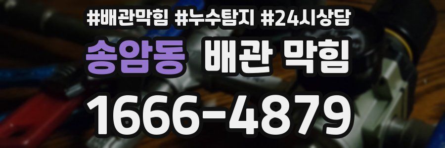 송암동 배관 막힘