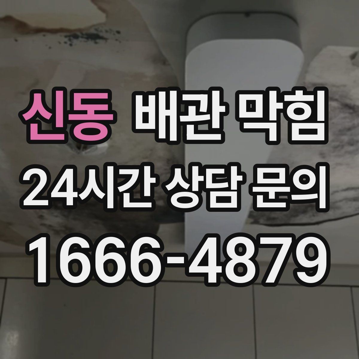 신동 배관 막힘 물이 내려가다 멈칫하면 막힘이 진행 중일 수 있어요