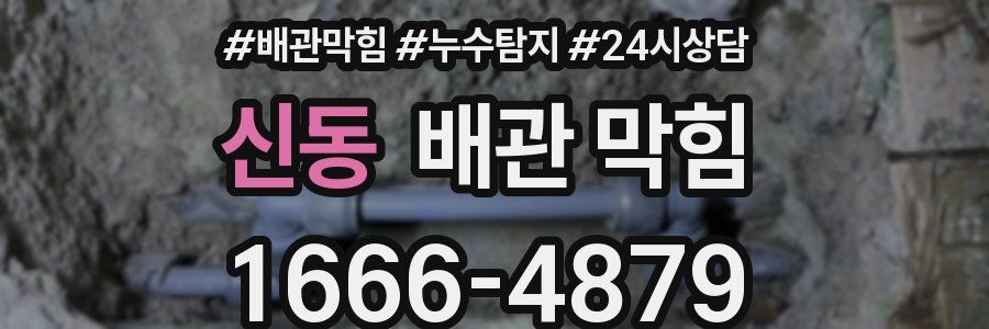 신동 배관 막힘