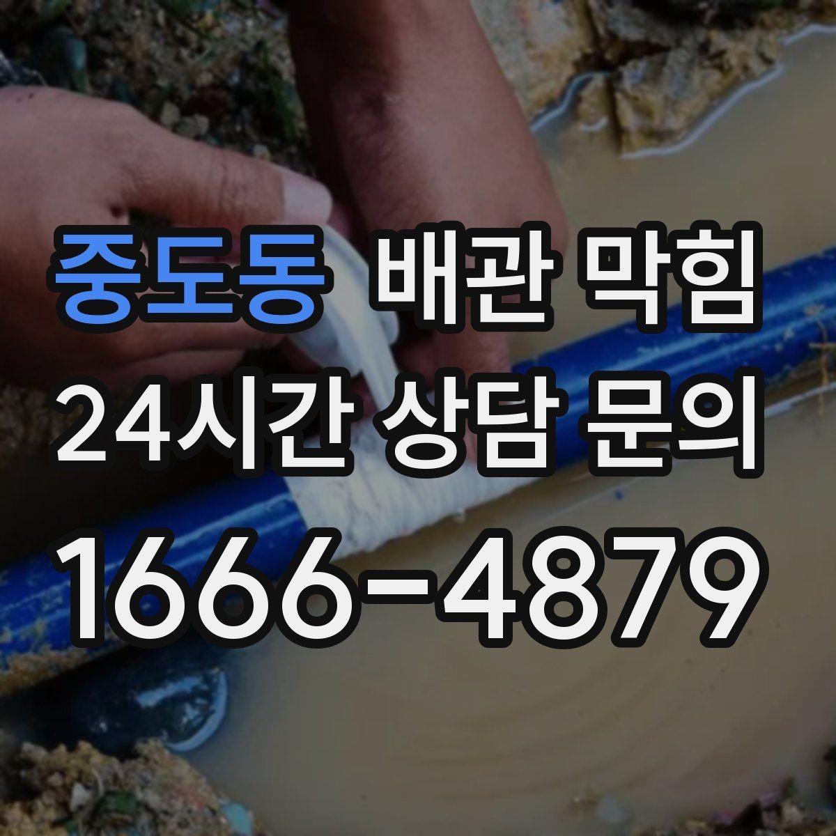 중도동 배관 막힘 빠르게 해결하려면 무엇부터 확인할까