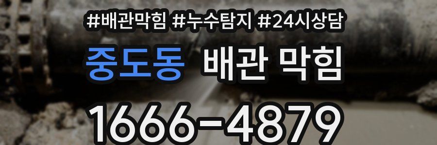 중도동 배관 막힘