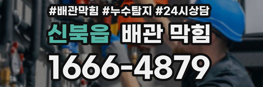신북읍 배관 막힘
