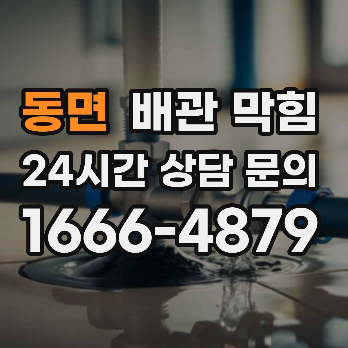 동면 배관 막힘