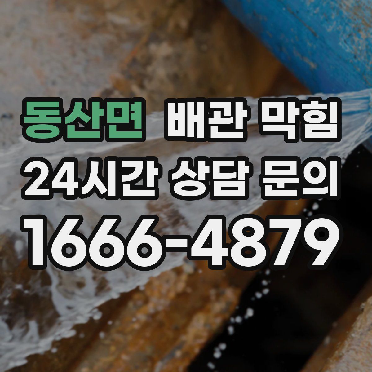 동산면 배관 막힘