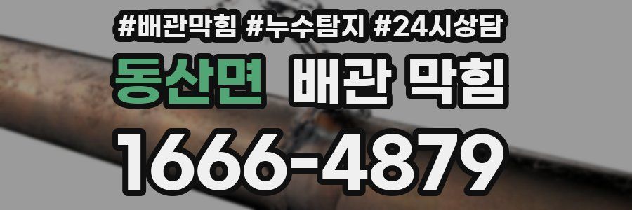 동산면 배관 막힘