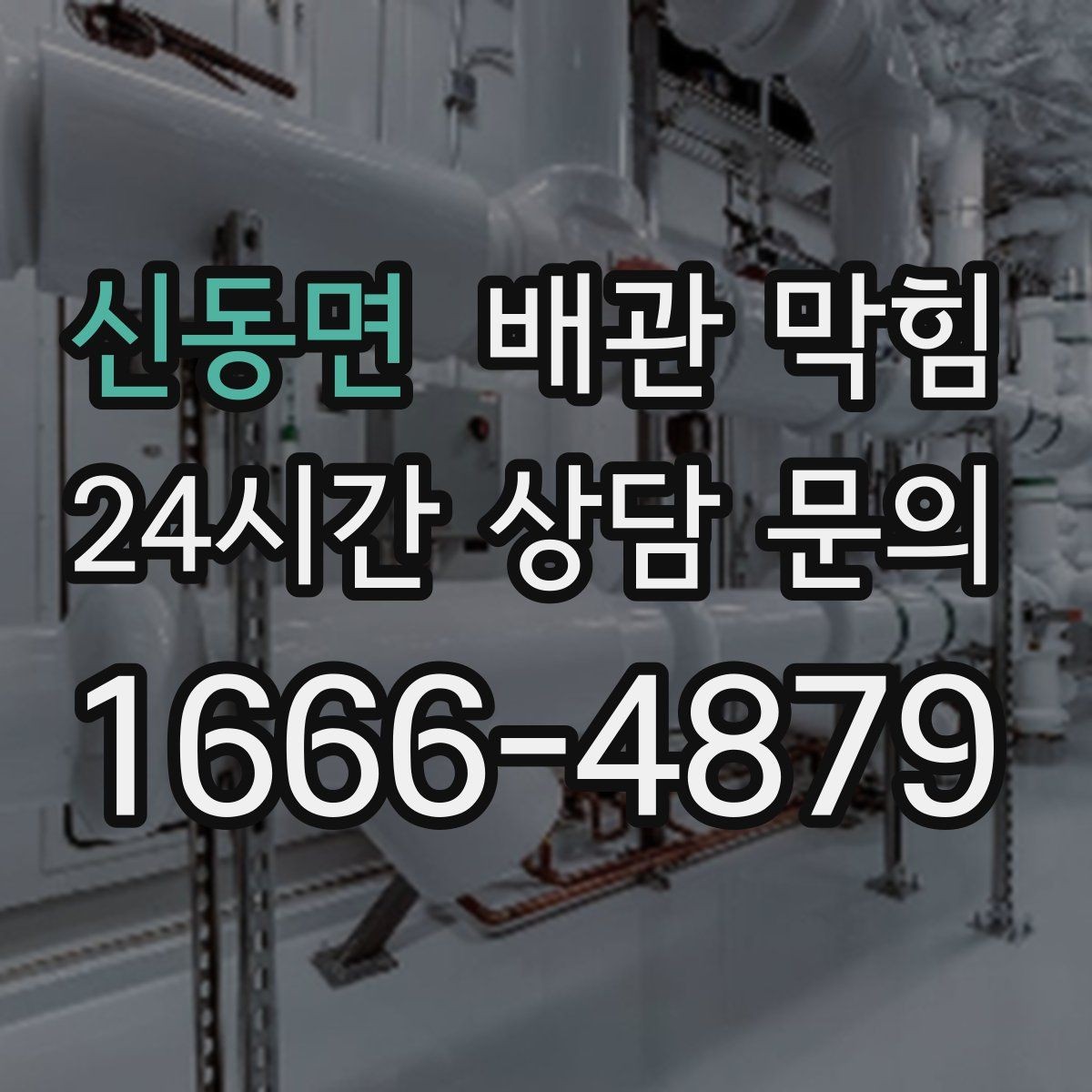 신동면 배관 막힘 겨울철 배수가 더 느린 이유를 쉽게 정리