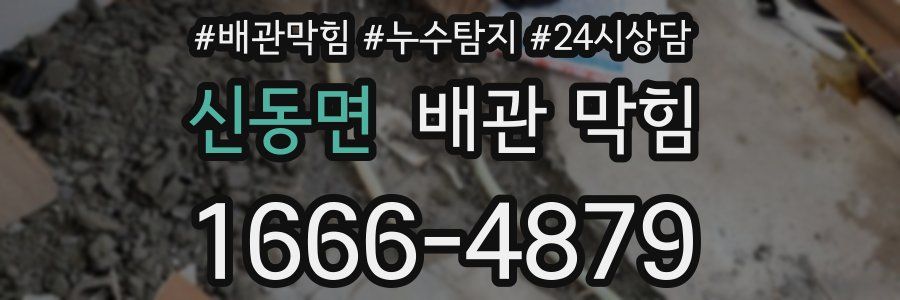 신동면 배관 막힘