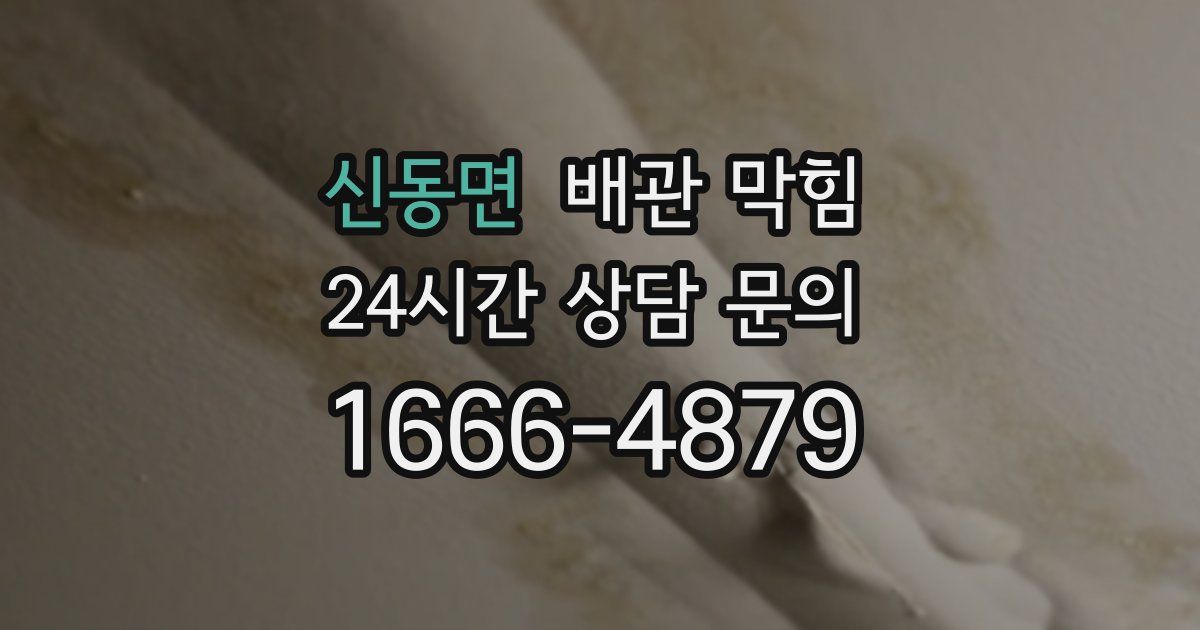 신동면 배관 막힘