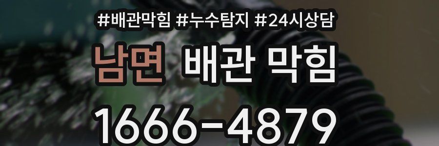 남면 배관 막힘