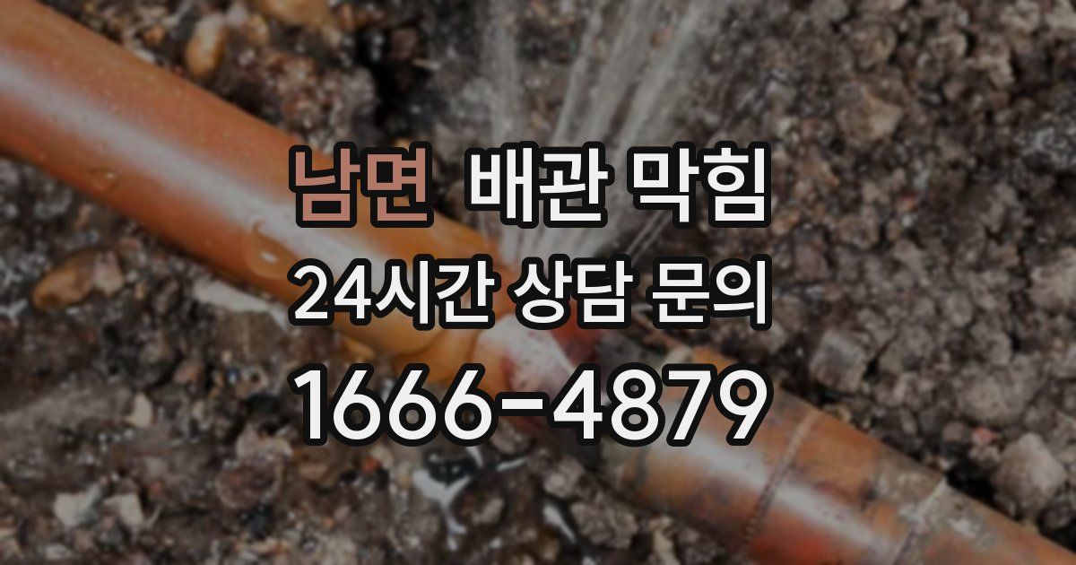 남면 배관 막힘