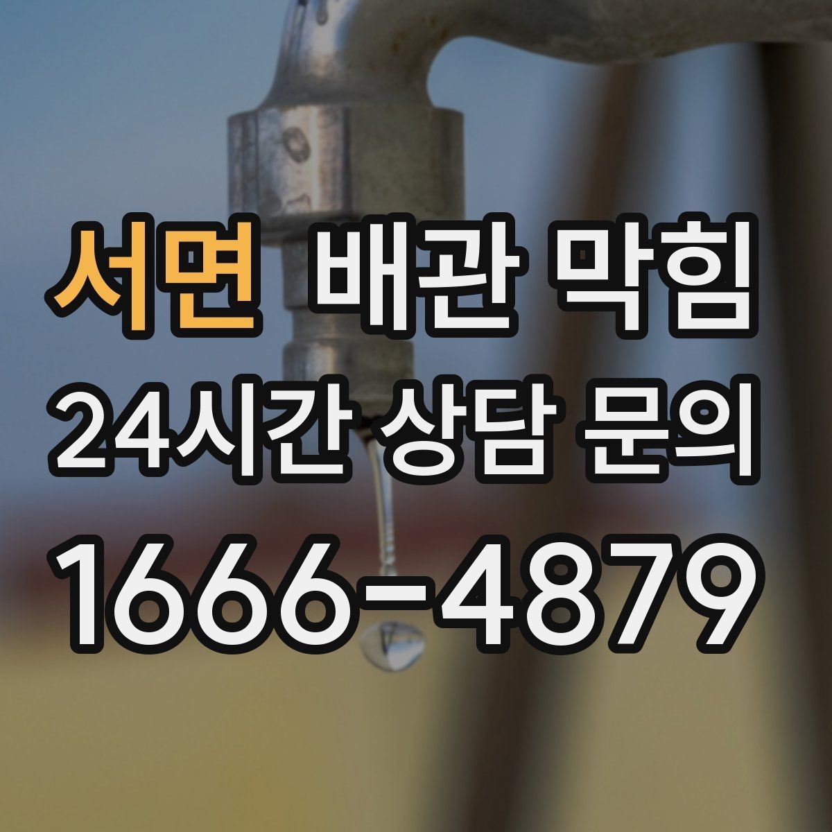 서면 배관 막힘 특정 라인만 반복된다면 원인은 무엇일까