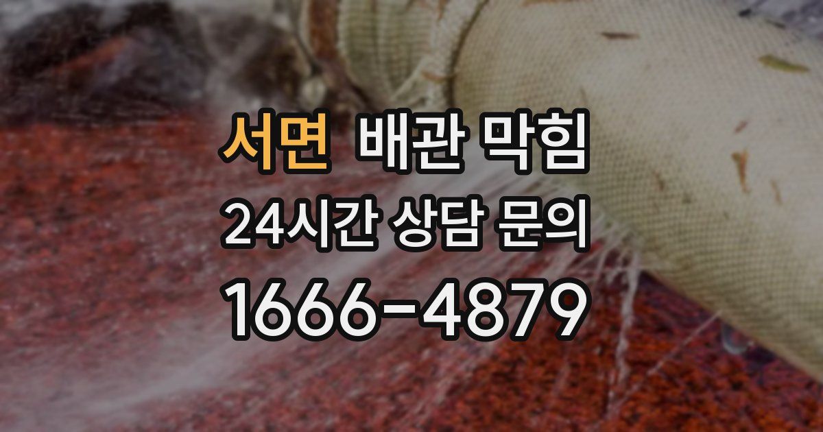 서면 배관 막힘