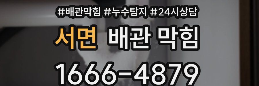 서면 배관 막힘