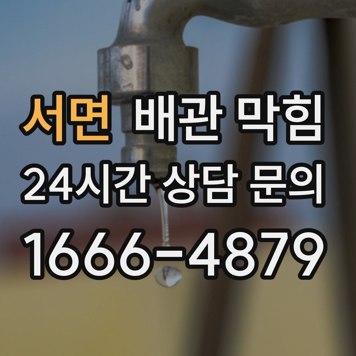 서면 배관 막힘